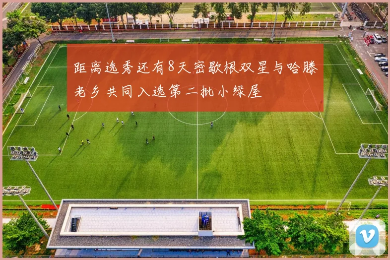 距离选秀还有8天密歇根双星与哈滕老乡共同入选第二批小绿屋
