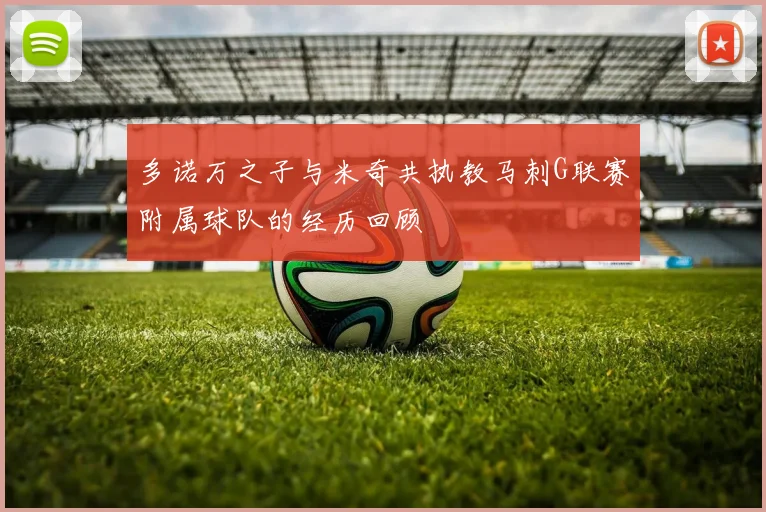多诺万之子与米奇共执教马刺G联赛附属球队的经历回顾