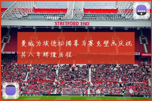 曼城为埃德松揭幕马赛克壁画庆祝其八年辉煌历程