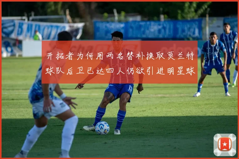 开拓者为何用两名替补换取莫兰特球队后卫已达四人仍欲引进明星球员