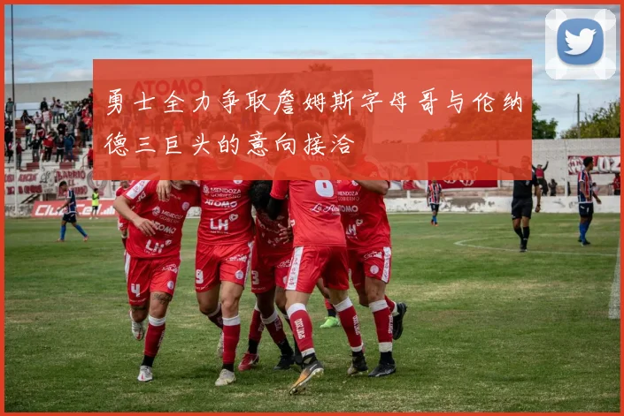 勇士全力争取詹姆斯字母哥与伦纳德三巨头的意向接洽