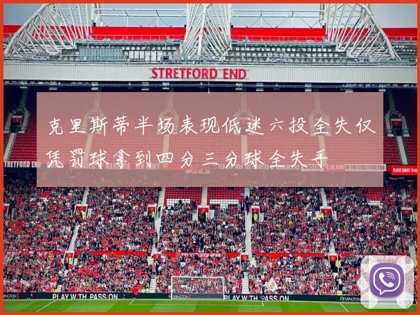 克里斯蒂半场表现低迷六投全失仅凭罚球拿到四分三分球全失手
