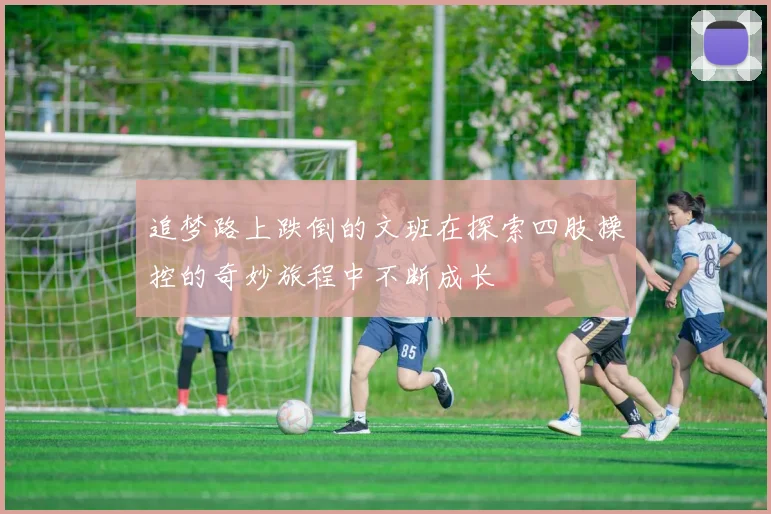 追梦路上跌倒的文班在探索四肢操控的奇妙旅程中不断成长